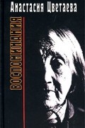 Анастасия Цветаева. Воспоминания