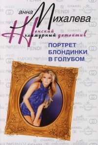 Анна Михалева - Портрет блондинки в голубом