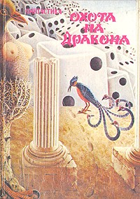 без автора - Охота на дракона (сборник)