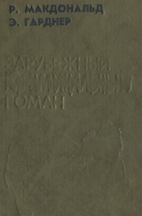 Зарубежный криминальный роман