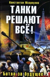 Танки решают все! Битва за будущее