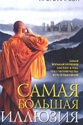 Самая большая иллюзия