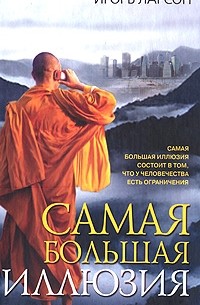 Самая большая иллюзия