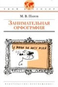 М.В. Панов - Занимательная орфография