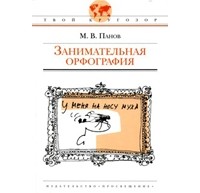 М.В. Панов - Занимательная орфография