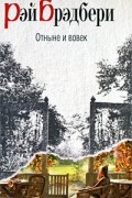 Рэй Брэдбери - Отныне и вовек (сборник)