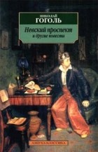 Николай Гоголь - Невский проспект и другие повести (сборник)