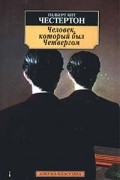 Гилберт Кит Честертон - Человек, который был Четвергом