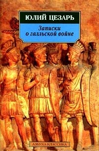 Юлий Цезарь - Записки о галльской войне (сборник)