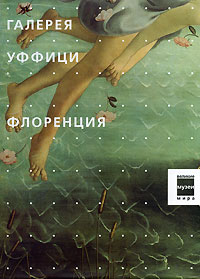 Андрей Губер - Галерея Уффици. Флоренция