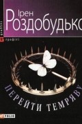 Ірен Роздобудько - Перейти темряву