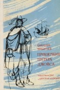 Емельян Ярмагаев - Приключения Питера Джойса и его спутника Бэка Хаммаршельда в Старом и Новом Свете