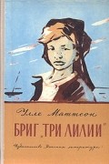 Улле Маттсон - Бриг &quot;Три лилии&quot;