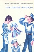 Наш корабль "Надежда"