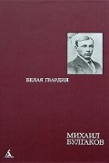 Михаил Булгаков - Белая гвардия. Гражданская война в России (сборник)