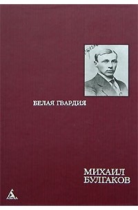 Михаил Булгаков - Белая гвардия. Гражданская война в России (сборник)