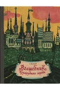 А. Волков - Волшебник Изумрудного города