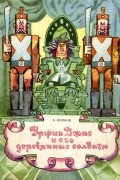 А. Волков - Урфин Джюс и его деревянные солаты