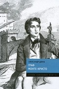 Александр Дюма - Граф Монте-Кристо