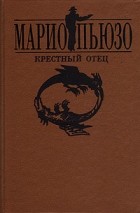 Марио Пьюзо - Крестный отец