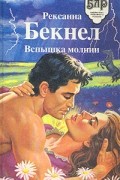 Рексанна Бекнел - Вспышка молнии