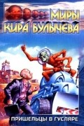 Кир Булычёв - Пришельцы в Гусляре (сборник)