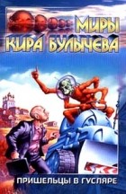 Кир Булычёв - Пришельцы в Гусляре (сборник)