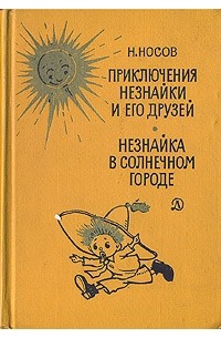 Н. Носов - Приключения Незнайки и его друзей. Незнайка в Солнечном городе