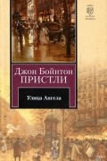 Джон Бойнтон Пристли - Улица Ангела