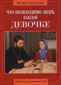 Алексий Грачев - Что необходимо знать каждой девочке