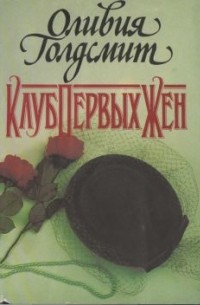 Оливия Голдсмит - Клуб первых жен