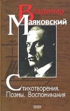 Владимир Маяковский - Стихотворения. Поэмы. Воспоминания (сборник)
