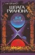 Ли Брекетт - Шпага Рианона