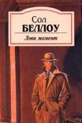 Сол Беллоу - Лови момент (сборник)