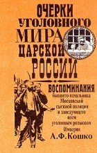 Аркадий Кошко - Очерки уголовного мира царской России. Воспоминания бывшего начальника Московской сыскной полиции