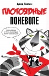 Джед Гиллен - Плотоядные поневоле: Кошки, собаки и что на самом деле значит быть веганом