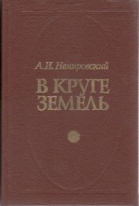 Александр Немировский - В круге земель (сборник)