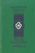 Валентин Пикуль - Площадь Павших борцов. Том I. Барбаросса