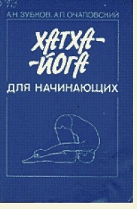 Хатха-йога для начинающих