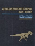  - Энциклопедия для детей. Том 2. Биология