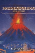 Энциклопедия для детей. Том 4. Геология