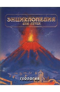 Энциклопедия для детей. Том 4. Геология