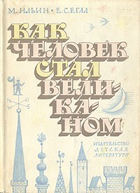 М. Ильин, Е. Сегал - Как человек стал великаном