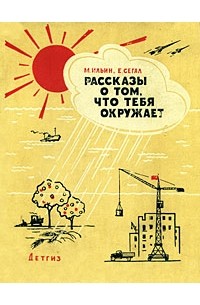 М. Ильин, Е. Сегал - Рассказы о том, что тебя окружает