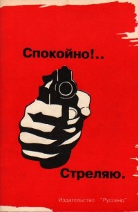 С.Л. Федосеев - Спокойно!.. Стреляю (Пистолет и револьвер в России)
