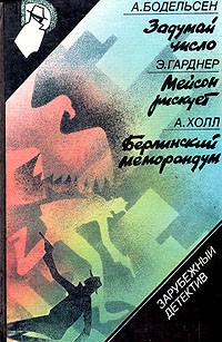  - Задумай число. Мейсон рискует. Берлинский меморандум (сборник)