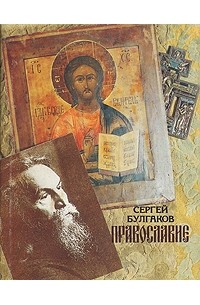 Сергей Булгаков - Православие
