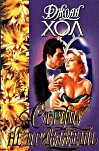 Сердцу не прикажешь