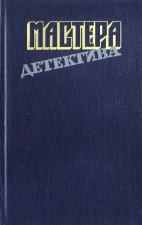  - Мастера детектива. Выпуск 8 (сборник)