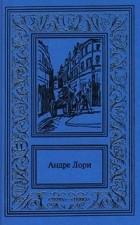 Андре Лори - Андре Лори. Сочинения в 3 томах. Том 2. (сборник)